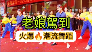 老娘驾到 【火爆广场舞】男人跳舞妖姣起来也真的无敌。