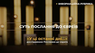 СУТЬ ПОСЛАННЯ ДО ЄВРЕЇВ | Інформаційна рубрика Вконтексті