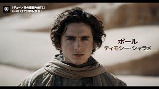 映画『デューン 砂の惑星PART2』予告編＜U-NEXTで好評配信中＞