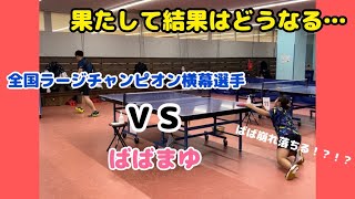 【ラージボール】全国ラージチャンピオン横幕選手との熱き戦い🔥@Hakaishin_b