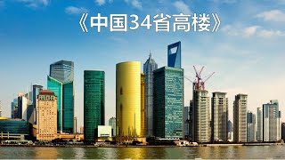 我国34个省市区的最高建筑，你都知道几个？