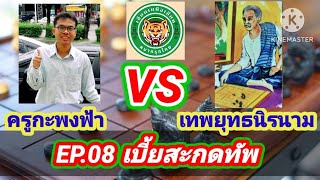 เซียนเหนือเซียน EP.08 ตอน เบี้ยสะกดทัพ (Spell Pawn) | ครูกะพงฟ้า VS เทพยุทธนิรนาม