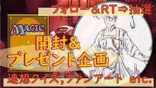 【MTG】開封\u0026プレゼント企画 11/15 ★ 連想クイズ ファンアート 視聴者抽選 大喜利 【MID open pack】