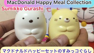 @arichin  マクドナルドハッピーセットのすみっコぐらしのご紹介　McDonald Happy Meal Sumikko Gurashi #happymeal