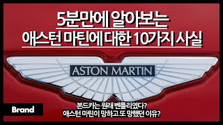 5분만에 알아보는 애스턴 마틴에 대한 10가지 사실 / 제임스 본드는 원래 애스턴 마틴을 안탔다? / 알고 보면 수십번 망한 '오뚝이' 기업? / 날개 로고는 무슨 의미?