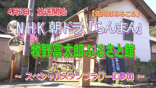 牧野富太郎ふるさと館、4月3日放送開始、NHK朝ドラ「らんまん」放送記念、～スペシャルスタンプラリーに参加～【佐川町あちこち】