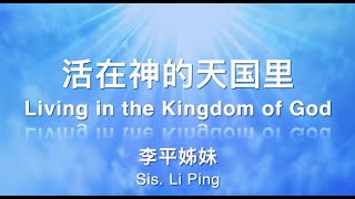 外請講員：李平姐妹 | 活在神的天國裡（Living in the Kingdom of God）| 基督城靈糧堂