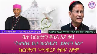 ቤተ ክርስቲያን ቆሲላ እያ ዘላ! \