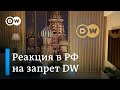 Политологи считают запрет на вещание DW в России свидетельством давления на СМИ