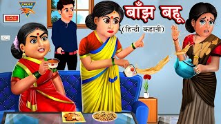 बाँझ बहु का नसीब | बांझपन एक औरत का दर्द | Banjh bahu ki kahani | moral stories | hindi kahaniyan |