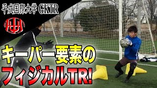 【平成国際大学GKTR】飛んで走ってジャンプの繰り返し！　キーパー要素のフィジカルTR！