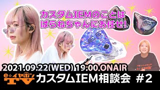 e☆イヤホンTV『ばらねちゃんゲスト！カスタムIEM相談会inイーイヤTV ＃2！』#eearTV #カスタムIEM #イヤホン