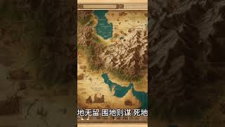 《孙子兵法》第八篇：九变篇 short