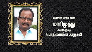 மறைந்த இயக்குனர் மற்றும் நடிகர் மாரிமுத்து அவர்களுக்கு பொதிகையின் அஞ்சலி