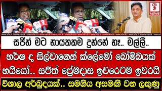 හර් ෂ ද සිල්වාගෙන් ක්ලේමෝ බෝම්බයක්.. හයියෝ සජිත් ප්‍රේමදාස ඉවරෙටම ඉවරයි