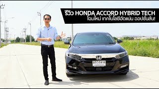 [spin9] รีวิว Honda All-new Honda Accord Hybrid เทคโนโลยีอัดแน่น ออปชั่นล้น!