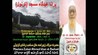 Maulana Zubair Ahmed Sahab 22-9-2018 Ulana Ikraam ka Jod Part-4 Purana EidGha KNL.మౌలానా జుబైర్ సహబ్