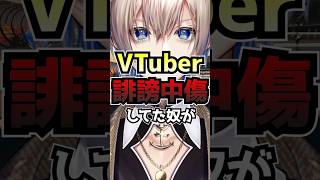 VTuber誹謗中傷してた奴がヤバすぎるww #vtuber #新人vtuber #雑談 #shorts