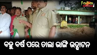 ବହୁ ବର୍ଷ ପରେ ତାଲା ଭାଙ୍ଗି ଉଦ୍ଘାଟନ || Odisha Halchal