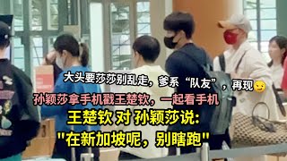 【莎头】王楚钦孙颖莎机场互动 WANG CHUQIN & SUN YINGSHA SWEET INTERACTIONS SINGAPORE AIRPORT