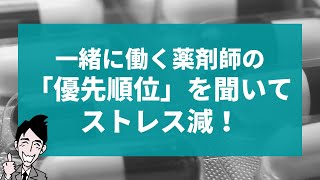 薬剤師向け：一緒に働く人の優先順位を聞いて「ストレス減」しよう！