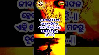 ଜୀବନରେ ଯଦି ସଫଳ ହେବାକୁ ଚାହୁଁଛନ୍ତି. #shorts #shortsvideo #youtubeshorts #motivation #odiaprerana