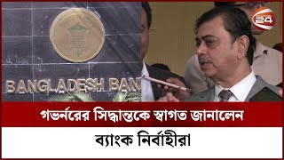 'ঋণ পুনঃতফসিলের চূড়ান্ত সিদ্ধান্ত নেয়ার সুযোগ ব্যাংকের কাছে থাকায় বাড়বে দায়বদ্ধতা' | Bangladesh Bank