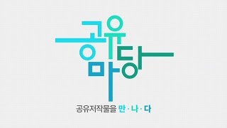 [한국저작권위원회] 자유이용허락표시저작물 \u0026 기증저작물 활용사례