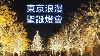 東京市區聖誕燈會/浪漫不用花錢 /日本自由行12