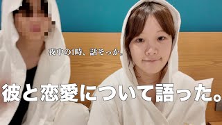 【彼登場】2人で恋愛について夜中まで語ったら、色んな過去が出てきた。