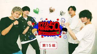 【ついにゲスト登場！】バタスト50本勝負！【第15戦】〜tk2tkとチームで風船割り対決🎈〜