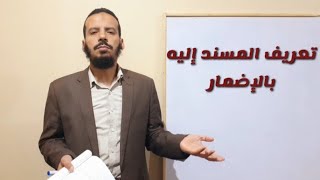 الأكاديمية- علم المعاني(6):تعريف المسند إليه بالإضمار