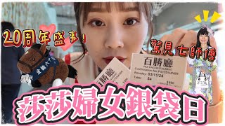 𓃗 2024莎莎婦女銀袋日 | 進入百勝廳飽覽賽事 | 遇見阿Sa 七師傅拉頭馬 | 二人賭錢輸光光 還是贏到開巷？Sa Sa Ladies' Purse Day ￼​⁠@appp731