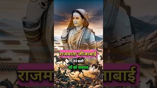 छत्रपति शिवाजी महाराज की माता। जीजाबाई कौन थी। #history #shivaji