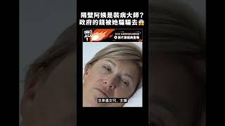 隔壁阿姨是裝病大師？政府錢被她騙騙去 😱｜志祺七七 #shorts