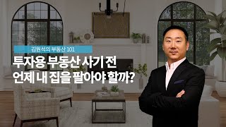 [미국 부동산] 투자용 부동산 사기 전 언제 내 집을 팔아야 할까?