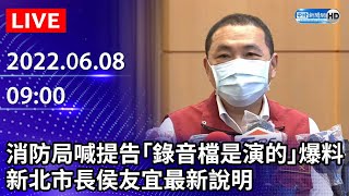 【LIVE直播】消防局喊提告「錄音檔是演的」爆料　新北市長侯友宜最新說明｜2022.06.08 @ChinaTimes