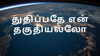 துதிப்பதே என் தகுதியல்லோ || Thuthipathae en thaguthiyallo || Old Christian Records