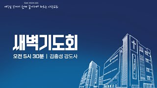 [이삭교회] 2025년 1월 13일 월요일 새벽기도회 | 김충성 강도사