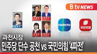 [과천]과천시장 민주당 단수 공천 vs 국민의힘 '4파전'