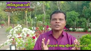 #ആത്മാവിൽ ദാരിദ്ര്യം സ്വീകരിക്കുമ്പോൾ ക്രിസ്തുവിൽ സമ്പന്നരാണ്  നമ്മൾ #Br.Antony mukkad