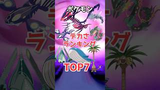 デカすぎるポケモンランキングTOP7