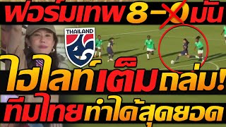 ไฮไลท์ เต็ม !! ทีมชาติไทย ฟอร์มโหด ถล่ม 8-0 โซโลม่อน ชุดใหญ่ !! ชบาแก้ว จัดเต็ม !!