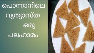 😋പൊന്നാനിയിലെ ഒരു വ്യത്യസ്ത പലഹാരം 👌അംബയത്തിന്റെ അട 😋