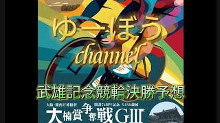 【競輪予想】武雄記念競輪決勝予想～地元の山田は競りで正念場！一番有利なのは…