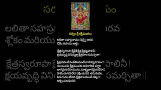 లలితా సహస్రనామం డెబ్బై ఆరవ శ్లోకం మరియు అర్థం శ్రీ మాత్రే నమః సర్వం శ్రీ శక్తిమయం #లలితా #అమ్మవారు