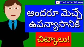 అందరూ మెచ్చే ఉపన్యాసానికి చిట్కాలు: Tips for the good speech