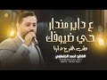 ع دايــر منــدار حــي ضيـوفـك - طــب الفــرح دارنـــا || احمــد الجـلمـاوي 2024