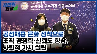 [창진원 현장감] 창업진흥원,  공정채용 우수기관 인증 취득