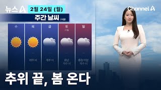 [날씨]추위 끝, 봄 온다…서울 낮 7도 / 채널A / 뉴스A